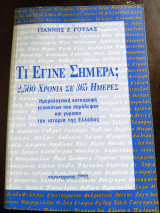 Τι έγινε σήμερα; 2500 χρόνια σε 365 ημέρες
