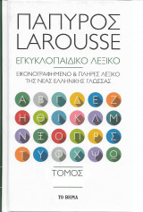 Πάπυρος Larousse Εγκυκλοπαιδικό Λεξικό τόμος 3 κ-μ