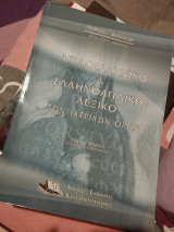 Αγγλοελληνικό & Ελληνοαγγλικό λεξικό των ιατρικών όρων