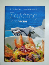 Σαλάτες