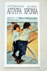 Άγουρα Χρόνια
