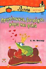 ΠΡΙΓΚΙΠΙΣΣΕΣ ΒΑΤΡΑΧΙΑ ΜΑΓΙΑ ΚΑΙ ΦΙΛΙΑ