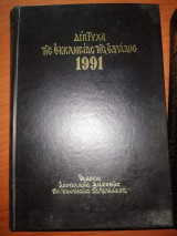 Διπτυχα της Εκκλησίας της Ελλάδος 1991