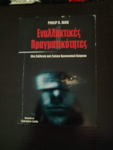 Εναλλακτικές Πραγματικότητες