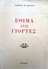 Έθιμα στις γιορτές
