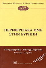 Περιφερειακά ΜΜΕ στην Ευρώπη
