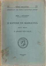 Η Κατοχή εν Μακεδονία, Βιβλίον πρώτον, Η δράσις του Κ.Κ.Ε.