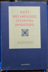 Περί μεταφράσεως, συγχρονες προσεγγίσεις