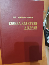 Σιδηρά διαθήκη και χρυσή διαθήκη
