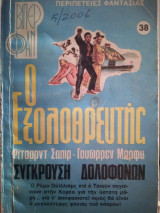 Σύγκρουση δολοφόνων ο εξολοθρευτής βιπερ φαν Νο 38