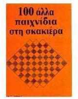 100 άλλα παιχνίδια στη σκακιέρα