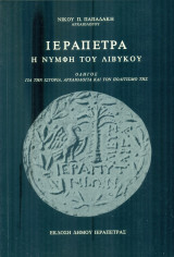 Ιεράπετρα, η νύμφη του Λιβυκού