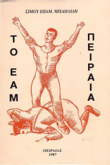 Το Ε.Α.Μ Πειραιά
