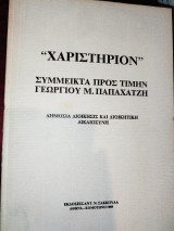 "Χαριστήριον" : σύμμεικτα προς τιμήν Γεωργίου Μ. Παπαχατζή : δημόσια διοίκηση και διοικητική δικαιοσύνη