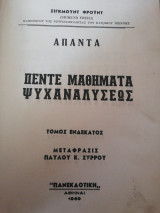 Άπαντα Σίγκμουντ Φρόυντ Τόμος 11