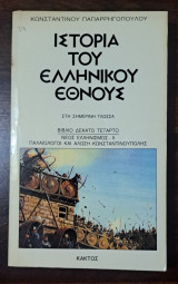 Ιστορία του Ελληνικού Έθνους 14