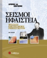 Σεισμοί και ηφαίστεια