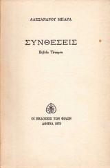 ΣΥΝΘΕΣΕΙΣ (ΤΕΤΑΡΤΟ ΒΙΒΛΙΟ), 1973