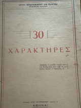 30 χαρακτήρες