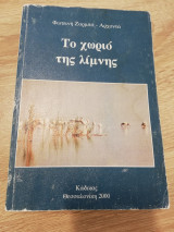 Το χωριό της λίμνης