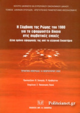Η ΣΥΜΒΑΣΗ ΤΗΣ ΡΩΜΗΣ ΤΟΥ 1980 ΓΙΑ ΤΟ ΕΦΑΡΜΟΣΤΕΟ ΔΙΚΑΙΟ ΣΤΙΣ ΣΥΜΒΑΤΙΚΕΣ ΕΝΟΧΕΣ