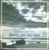 Σκηνές από ένα γάμο. Θέατρο Προσκήνιο 2005-2006 (πρόγραμμα).