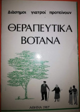 Διάσημοι γιατροί προτείνουν Θεραπευτικά Βότανα