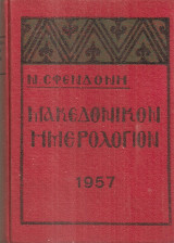 Μακεδονικόν ημερολόγιον 1957
