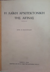Η λαϊκή αρχιτεκτονική της Αίγινας