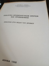 Ανάλυση χρονολογικών σειρών και προβλέψεις -Ανάλυση στο πεδίο του χρόνου
