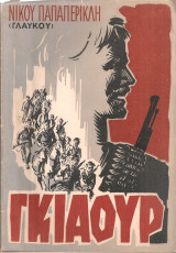Γκιαούρ