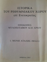Ιστορικά του ρεθυμνιακού χώρου επί Ενετοκρατίας : Επισκοπές Μυλοποτάμου και Αρίου. Ι. Μονή Ατάλης (Μπαλί)