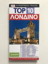 Top 10: Λονδίνο