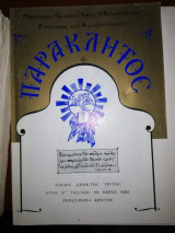 Παρακλητος τόμος 13ος έτος Ιγ' Τεύχος 39