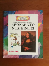Λεονάρντο Ντα Βίντσι