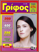 Σταυρόλεξο Γρίφος τόμος #494