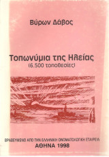 Τοπωνύμια της Ηλείας (6.500 τοποθεσίες)