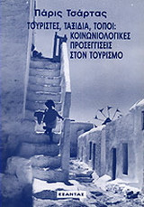 Τουρίστες, ταξίδια, τόποι
