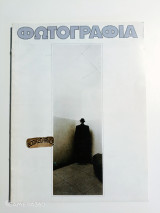 Φωτογραφία τεύχος 56 Μάρτιος - Απρίλιος 1988
