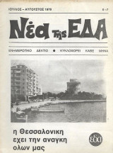 Νέα της Ε.Δ.Α. Τεύχος 6-7, Ιούλιος - Αύγουστος 1978