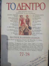 Περιοδικό Το δέντρο, τεύχος 77-78 καλοκαίρι 1993