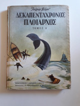 Δεκαπεντάχρονος πλοίαρχος, τόμος Α'
