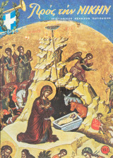 Προς την Νικην Τευχος 392