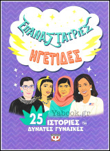 Επαναστάτριες Ηγέτιδες - 25 ιστορίες για δυνατές γυναίκες
