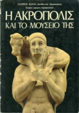 Η ακροπολις και το μουσειο της