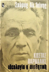 ΚΩΣΤΑΣ ΒΑΡΝΑΛΗΣ : ΙΔΕΟΛΟΓΙΑ ΚΑΙ ΑΙΣΘΗΤΙΚΗ