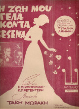 Η ζωή μου γελά κοντά σ'εσένα