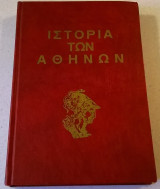 Ιστορία των Αθηνών