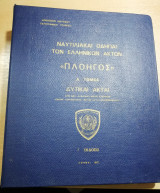 Ναυτιλιακαί Οδηγίαι των Ελληνικών Ακτών <<Πλοηγός>> Α' Τόμος Δυτικαι Ακταί