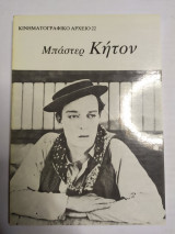 Μπάστερ Κήτον